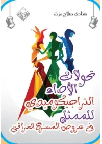 تحولات الاداء في المسرح